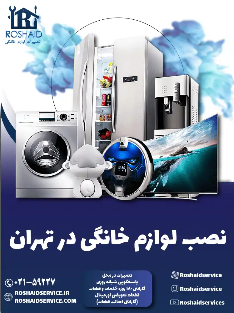 نصب لوازم خانگی